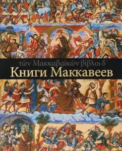 Четыре Книги Маккавеев
