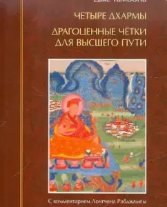 Четыре дхармы. Драгоценные четки для высшего пути: Дже Гамбопа