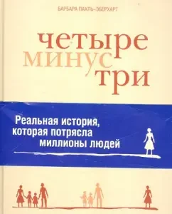 Четыре минус три: Барбара Пахль-Эберхарт