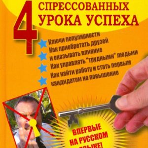 Четыре спрессованных урока успеха: Дейл Карнеги
