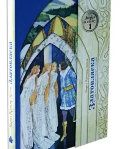 Чешские волшебные сказки. Златовласка: Яромир Карел