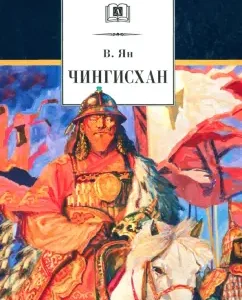 Чингисхан: Василий Ян