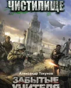 Чистилище. Забытые учителя: Александр Токунов