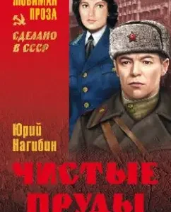 Чистые пруды: Юрий Нагибин