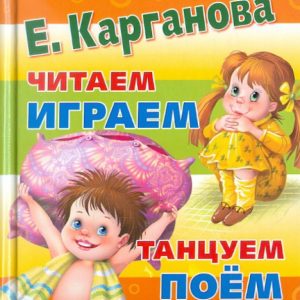Читаем. Играем. Танцуем. Поем: Екатерина Карганова