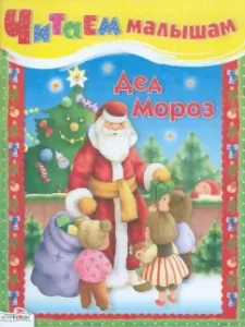 Читаем малышам. Дед Мороз