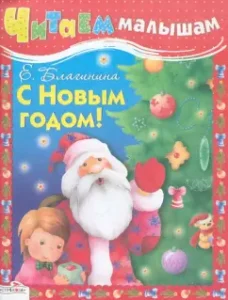 Читаем малышам. С Новым годом: Елена Благинина