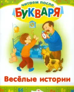 Читаем после букваря. Веселые истории: Зощенко
