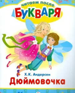 Читаем после букваря. Дюймовочка. Стойкий оловянный солдатик: Ханс Андерсен