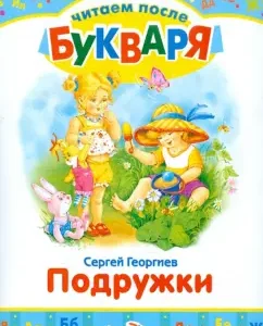 Читаем после букваря. Подружки: Сергей Георгиев