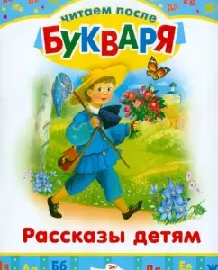 Читаем после букваря. Рассказы детям: Ушинский