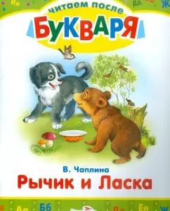 Читаем после букваря. Рычик и Ласка. Упрямый котенок: Чаплина