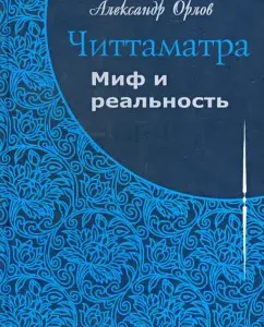 Читтаматра: миф и реальность: Александр Орлов