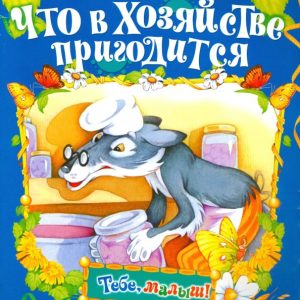 Что в хозяйстве пригодится