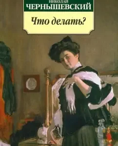 Что делать?: Николай Чернышевский