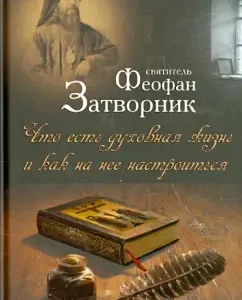 Что есть духовная жизнь и как на нее настроиться: Феофан Святитель