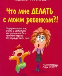 Что мне делать с моим ребенком?!: Изабель Филльоза