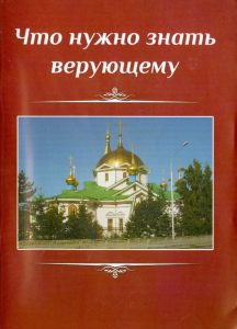Что нужно знать верующему