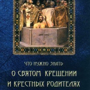 Что нужно знать о Святом Крещении и крестных родителях