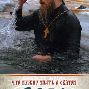 Что нужно знать о святой воде