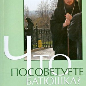 Что посоветуете