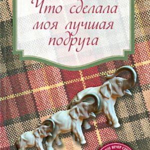 Что сделала моя лучшая подруга: Люси Доусон