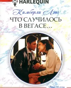 Что случилось в Вегасе: Кимберли Лэнг