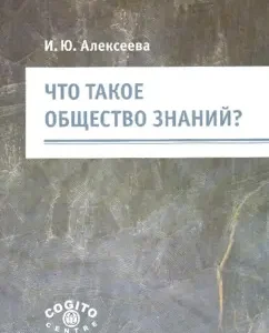 Что такое общество знаний?: Ирина Алексеева
