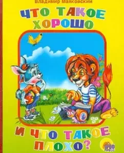 Что такое хорошо и что такое плохо?: Владимир Маяковский