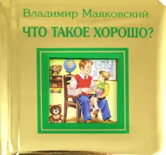 Что такое хорошо и что такое плохо: Владимир Маяковский