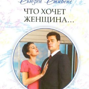 Что хочет женщина: Сьюзен Стивенс