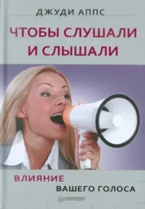 Чтобы слушали и слышали! Влияние вашего голоса: Джуди Аппс
