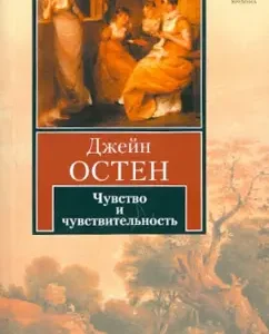 Чувство и чувствительность: Джейн Остен