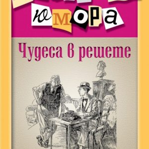Чудеса в решете: Аркадий Аверченко