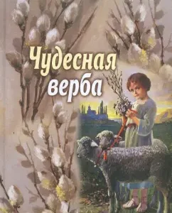 Чудесная верба. Сборник для детей