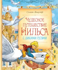 Чудесное путешествие Нильса с дикими гусями: Сельма Лагерлеф