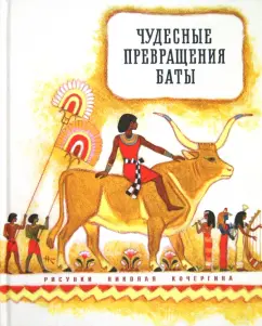 Чудесные превращения Баты
