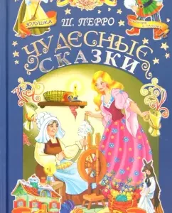 Чудесные сказки: Шарль Перро