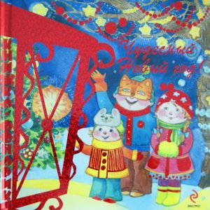Чудесный Новый год. Книжка-фонарик: Дружинина