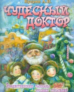Чудесный доктор: Александр Куприн