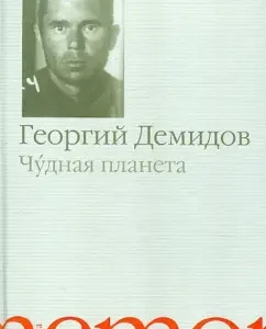 Чудная планета: Георгий Демидов