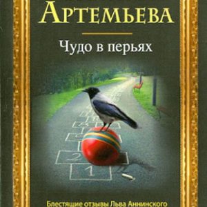 Чудо в перьях: Галина Артемьева