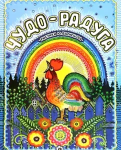 Чудо-радуга