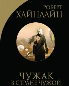 Чужак в стране чужой: Роберт Хайнлайн