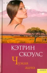 Чужая Жена: Кэтрин Скоулс