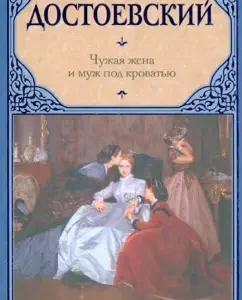 Чужая жена и муж под кроватью: Федор Достоевский