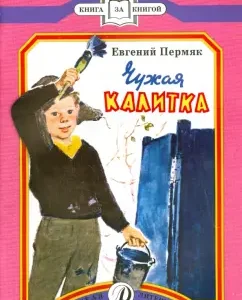 Чужая калитка: Евгений Пермяк