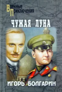 Чужая луна: Игорь Болгарин