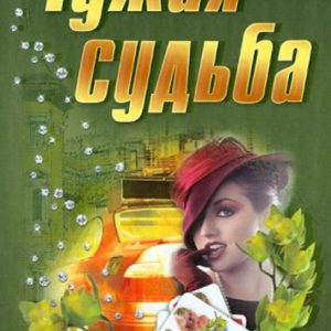 Чужая судьба: Ирина Сафина