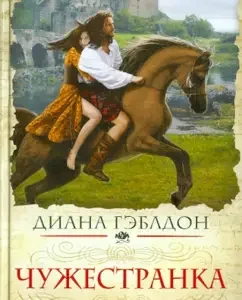 Чужестранка: Диана Гэблдон